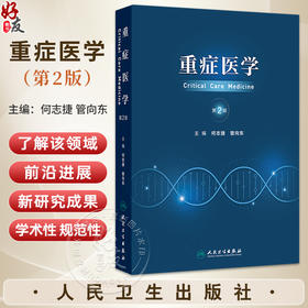 重症医学 第2二版 何志捷 管向东 主编 主要内容包括各种危重症管理 危重症生理 内科危重症的监护及治疗等 人民卫生出版社