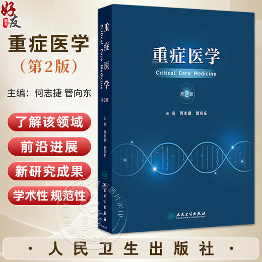 重症医学 第2二版 何志捷 管向东 主编 主要内容包括各种危重症管理 危重症生理 内科危重症的监护及治疗等 人民卫生出版社 商品图0