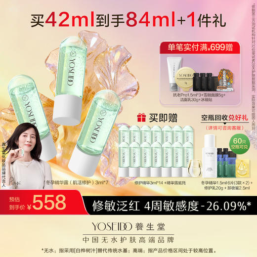 【买一送一】养生堂冬孕精华露 肌活修护 商品图1