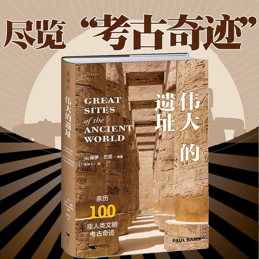 【微瑕特价】伟大的遗址：亲历100座人类文明考古奇迹，尽览万年存世古迹与古文明之美，6大洲，400余幅全彩照片 未读 商品图0
