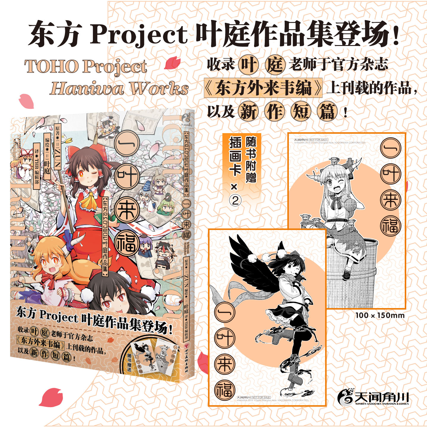 一叶来福 : 东方Project叶庭作品集（随书附赠：插画卡×2）东方Project 个人作品集登场！