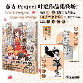 一叶来福 : 东方Project叶庭作品集（随书附赠：插画卡×2）东方Project 个人作品集登场！