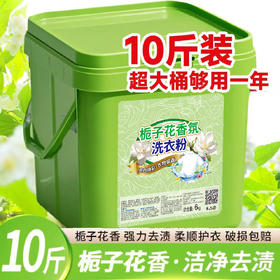 「10斤大桶装」栀子花洗衣粉留香去污香水居家日用香氛洗衣服粉