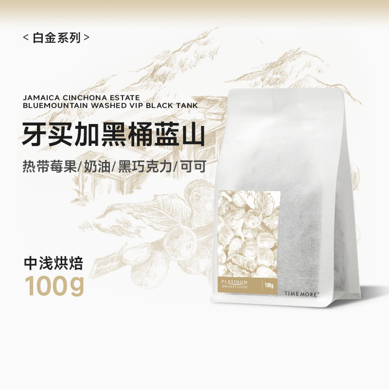 【甄选白金系列】泰摩牙买加黑桶蓝山 圣科娜庄园咖啡豆-100g
