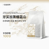 【甄选白金系列】泰摩牙买加黑桶蓝山 圣科娜庄园咖啡豆-100g 商品缩略图0