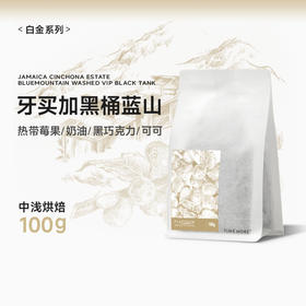 【甄选白金系列】泰摩牙买加黑桶蓝山 圣科娜庄园咖啡豆-100g
