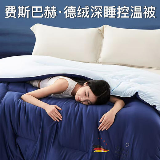 费斯巴赫 德绒深睡控温被 进口德绒 智能温控 柔软细腻 亲肤舒适 6斤/8斤 商品图1