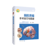 脑胶质瘤手术技巧与图谱 商品缩略图0