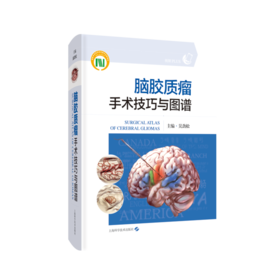 脑胶质瘤手术技巧与图谱