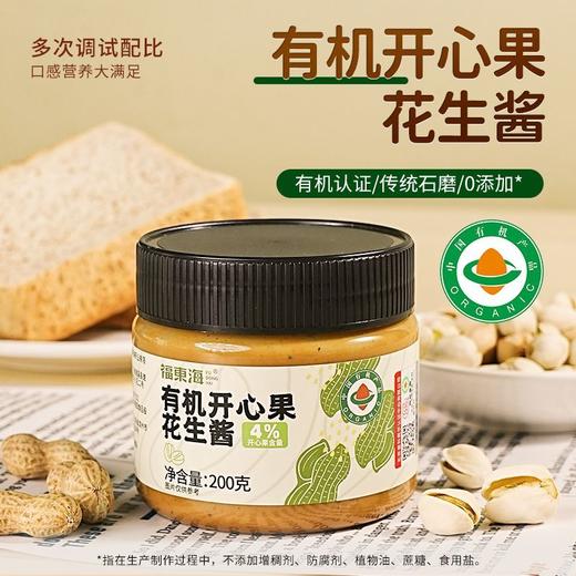福东海有机开心果花生酱200g 拌面饭涂面包 商品图1