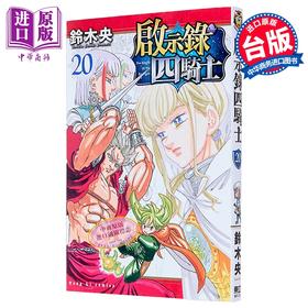 【中商原版】漫画 启示录四骑士 第20集 铃木央 台版漫画书 东立出版