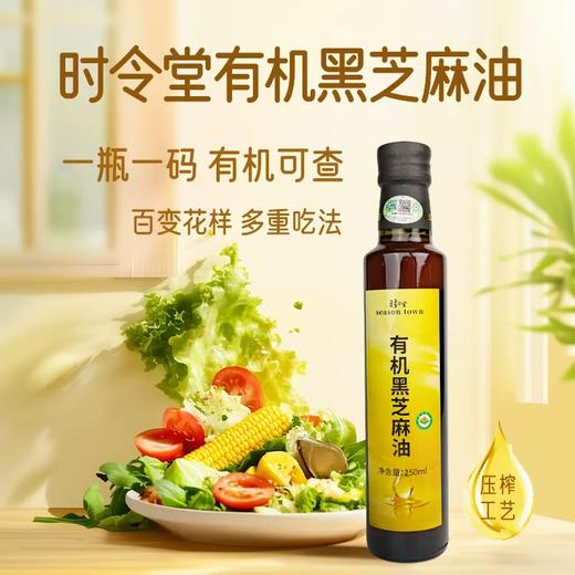时令堂有机黑芝麻油250ml 商品图5
