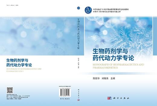 生物药剂学与药代动力学专论 商品图3