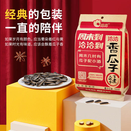 洽洽经典香瓜子308g*2袋 商品图3