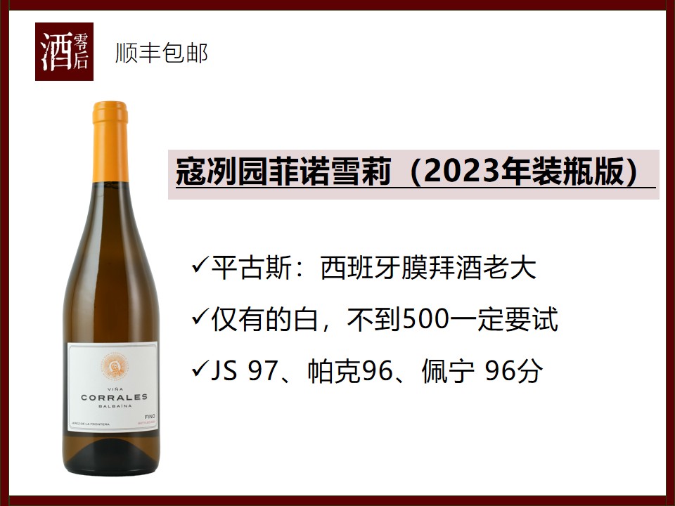 西班牙安达卢西亚平古斯寇冽园菲诺雪莉（2023年装瓶版）