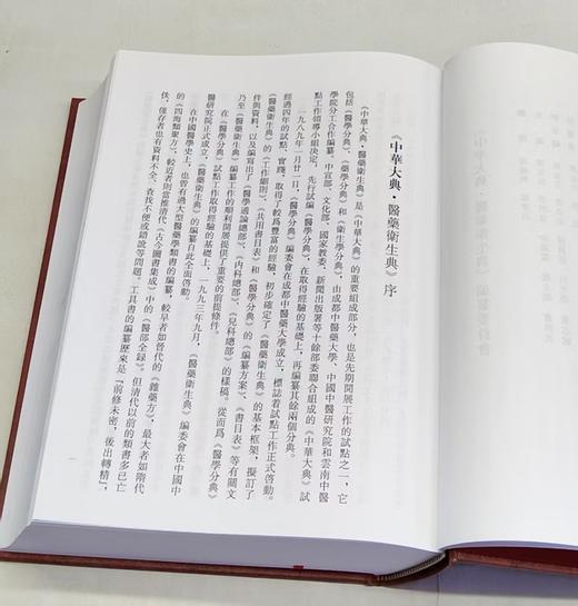 特惠！！！《中华大典·医药卫生典·药学分典《共10册》 》16开精装，作者：任继愈主编，巴蜀书社，2013年8月一版一印，定价：4500，售价：1280（原箱包邮） 商品图5