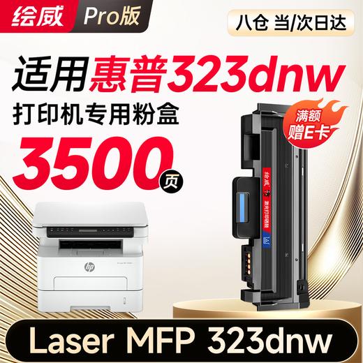 绘威323dnw粉盒适用惠普HP Laser MFP 323dnw硒鼓 323dnw墨盒 墨粉盒 商品图7