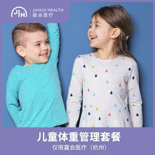 仅限杭州 儿童体重管理套餐 商品图0