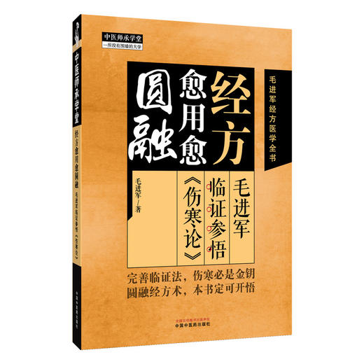 经方愈用愈圆融 毛进军临证参悟《伤寒论》中医师承学堂 毛进军经方医学全书 毛进军 著 中医临床 9787513298155 中国中医药出版社 商品图1