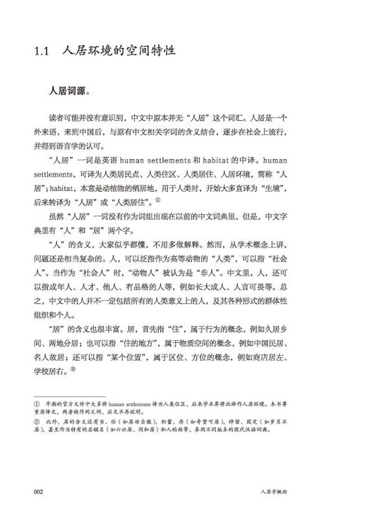 人居学概论 商品图3