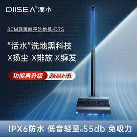支持试用【低于国补后官旗双11/双12】毛刷/控水/电机升级【180度躺平/贴边无死角/超轻薄/扫拖一体/自清洁不发臭/低分贝/健康无扬尘/母婴宠物友好】 DIISEA滴水D7S洗地机（2年质保）
