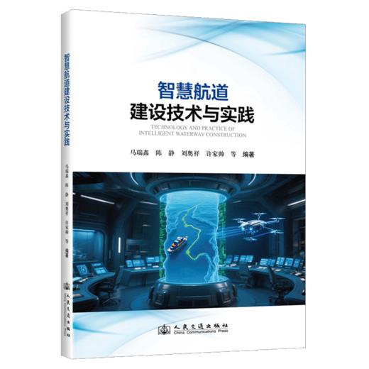 智慧航道建设技术与应用实践 商品图2