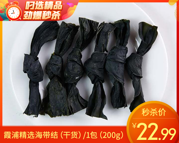 霞浦精选海带结（干货）/1包（200g）生产日期：12月