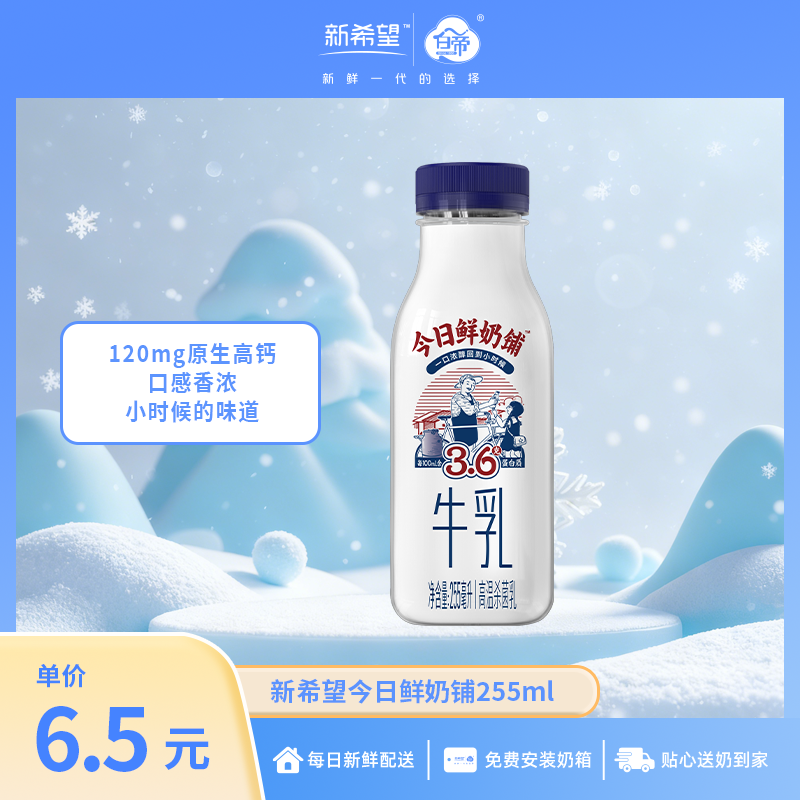 【浓香好喝】今日鲜奶铺PET瓶255ml【低温鲜奶】