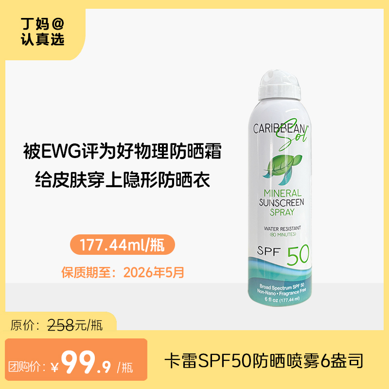 清仓秒杀【临期2026年5月】【物理防晒喷雾SPF50】美国卡雷小子Caribbean sol 不白不腻好防晒