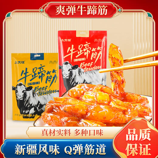 八大怪·牛蹄筋248g*2（一袋香辣味一袋五香味）劲道弹牙 Q弹爽囗 商品图1