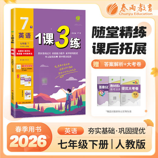【人教版】2026年春 1课3练 七年级英语(下) 人新目标 商品图0