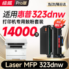 绘威323dnw粉盒适用惠普HP Laser MFP 323dnw硒鼓 323dnw墨盒 墨粉盒 商品缩略图10