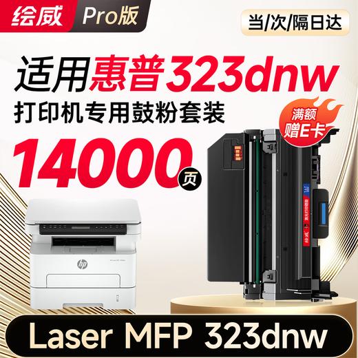 绘威323dnw粉盒适用惠普HP Laser MFP 323dnw硒鼓 323dnw墨盒 墨粉盒 商品图10