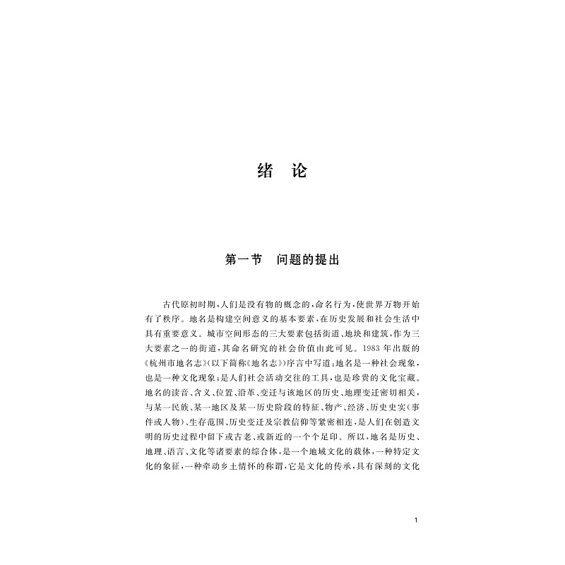 试读PDF-9787308269537(1-1)-杭州路名:城市记忆与智慧治理_008.jpg