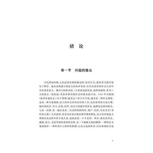 杭州路名：城市记忆与智慧治理/浙江财经大学中国语言文学省一流学科学术丛刊/付伊 著/浙江大学出版社 商品图1