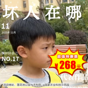 【半日营·12月27日-12月28日】儿童防拐系列Ⅱ：梅姨之后，坏人还在继续!伺机而动/十面埋伏/连环局/紧急戒备/自救战术，不可24小时保护，我们可以给最硬核的铠甲，累计8h公益时长