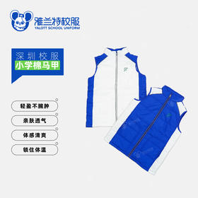 小学生男女棉马甲【雅兰特】深圳校服