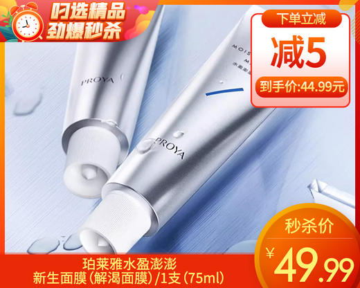 珀莱雅水盈澎澎新生面膜（解渴面膜）/1支（75ml）限用日期：29年3月补单专用 商品图0