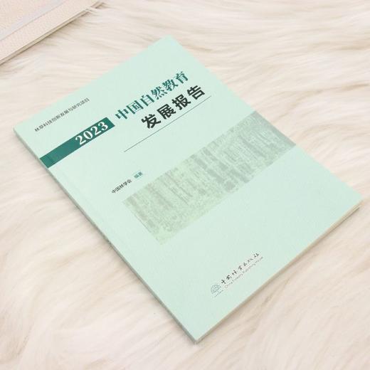 2023中国自然教育发展报告 &3439 商品图6