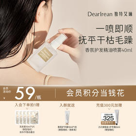 【现货速发】DearIrean 独特艾琳香氛护发精油柔顺烫染丝滑护发细腻精华油喷雾40ml【清爽款】