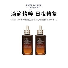 【限定福利】Estee Lauder/雅诗兰黛特润小棕瓶精华 100ml*2（下单后72h发货）