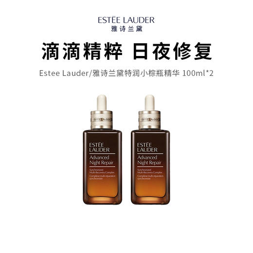 【限定福利】Estee Lauder/雅诗兰黛特润小棕瓶精华 100ml*2（下单后72h发货） 商品图0