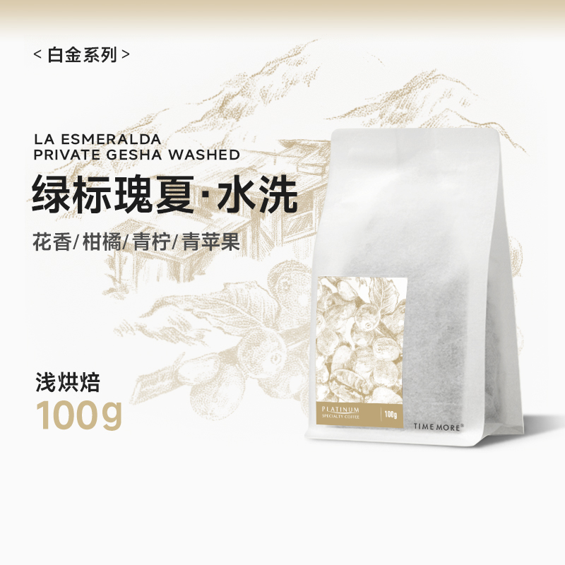 【甄选白金系列】泰摩巴拿马翡翠庄园绿标瑰夏咖啡豆-100g