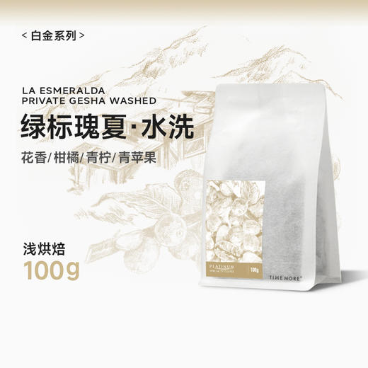 【甄选白金系列】泰摩巴拿马翡翠庄园绿标瑰夏咖啡豆-100g 商品图0