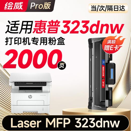 绘威323dnw粉盒适用惠普HP Laser MFP 323dnw硒鼓 323dnw墨盒 墨粉盒 商品图0