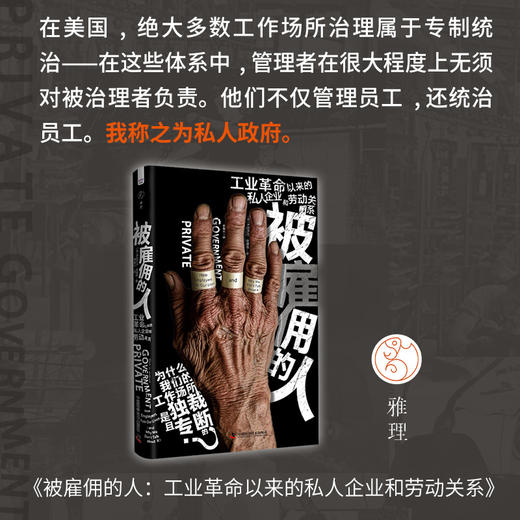 被雇佣的人：工业革命以来的私人企业和劳动关系 商品图3