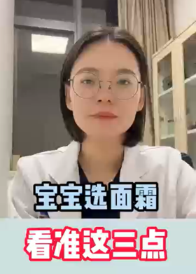 专家说|宝宝选面霜，看准这3点！