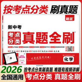真题全刷.初中化学
