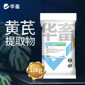 黄芪提取物20斤 抗病利尿、排毒消肿、补气益血，高含量 高浓度 大包装