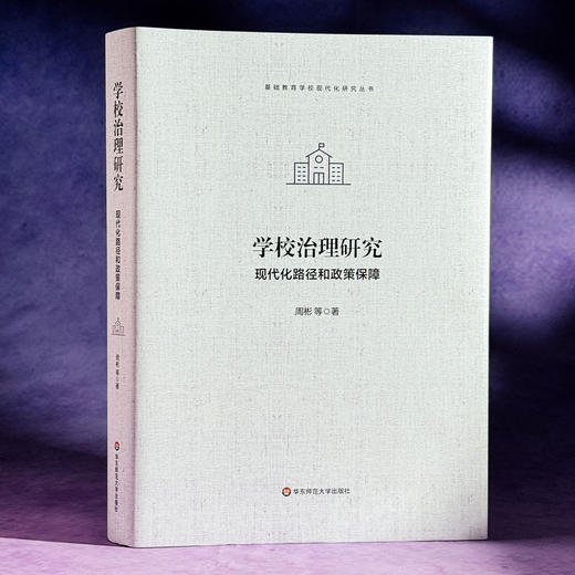 学校治理研究 现代化路径和政策保障 基础教育学校现代化研究丛书 周彬 商品图3